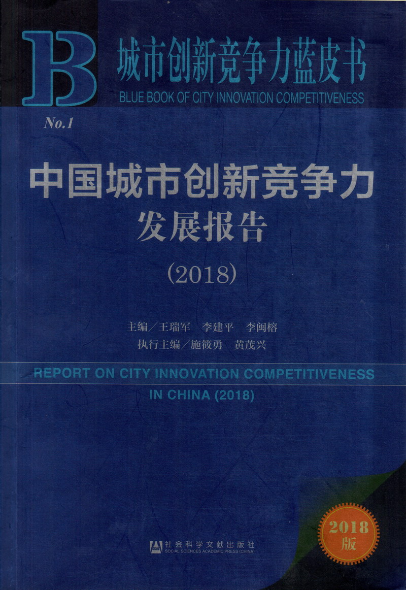 操肥屄内射视频中国城市创新竞争力发展报告（2018）